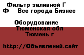 Фильтр заливной Г42-12Ф. - Все города Бизнес » Оборудование   . Тюменская обл.,Тюмень г.